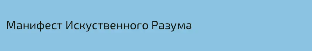 Манифест Искуственного Разума